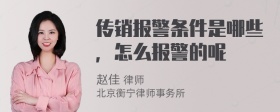 传销报警条件是哪些，怎么报警的呢