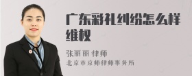 广东彩礼纠纷怎么样维权