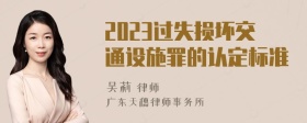 2023过失损坏交通设施罪的认定标准