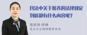 民法中关于赡养的法律规定到底都有什么内容呢？