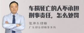 车祸死亡的人不承担刑事责任，怎么处罚