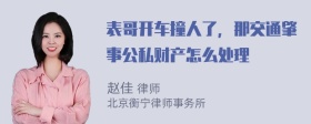 表哥开车撞人了，那交通肇事公私财产怎么处理