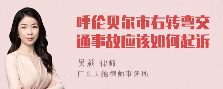 呼伦贝尔市右转弯交通事故应该如何起诉