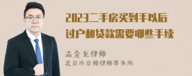 2023二手房买到手以后过户和贷款需要哪些手续