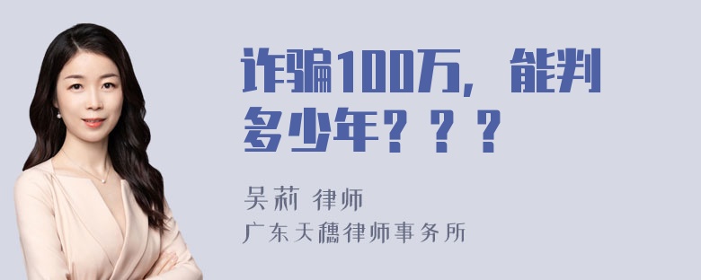 诈骗100万，能判多少年？？？