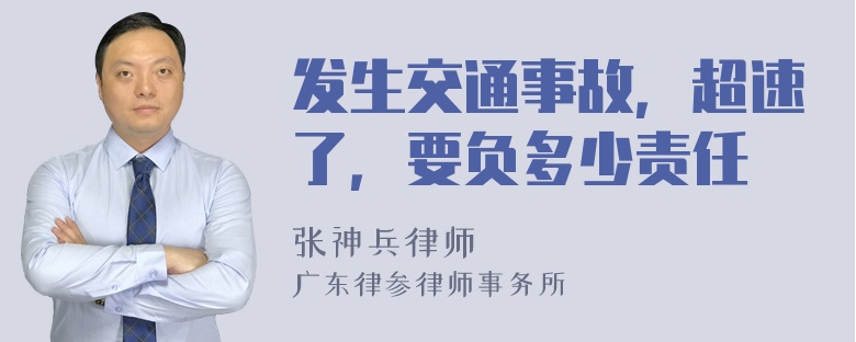 发生交通事故，超速了，要负多少责任