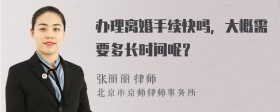 办理离婚手续快吗，大概需要多长时间呢？