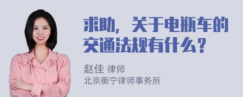 求助，关于电瓶车的交通法规有什么？