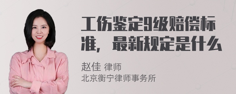 工伤鉴定9级赔偿标准，最新规定是什么