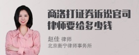 商洛打证券诉讼官司律师要给多少钱