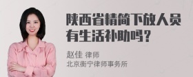 陕西省精简下放人员有生活补助吗？