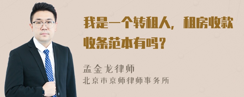 我是一个转租人，租房收款收条范本有吗？