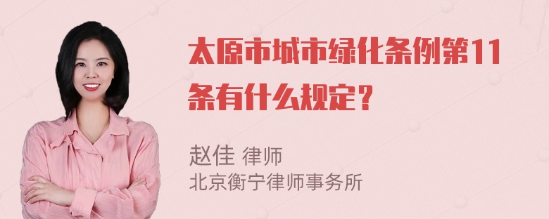 太原市城市绿化条例第11条有什么规定？