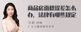 商品房面积误差怎么办，法律有哪些规定