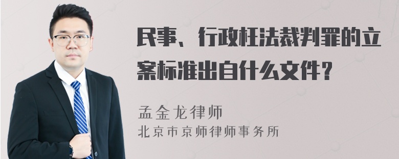 民事、行政枉法裁判罪的立案标准出自什么文件？