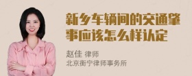 新乡车辆间的交通肇事应该怎么样认定