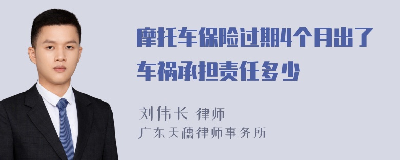 摩托车保险过期4个月出了车祸承担责任多少