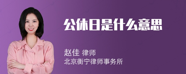 公休日是什么意思