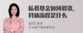 私募基金如何募资，具体流程是什么