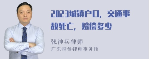 2023城镇户口，交通事故死亡，赔偿多少