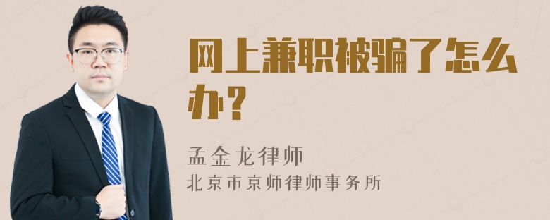 网上兼职被骗了怎么办？