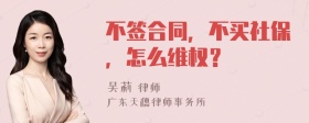 不签合同，不买社保，怎么维权？