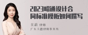 2023昭通设计合同标准模板如何撰写