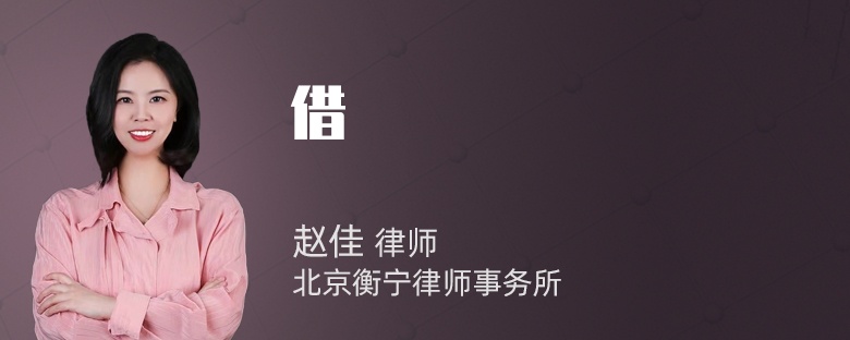 借