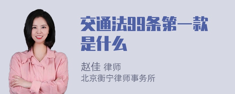 交通法99条第一款是什么