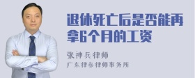 退休死亡后是否能再拿6个月的工资