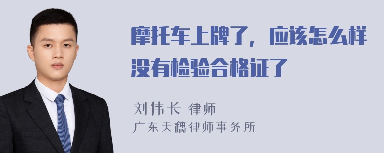 摩托车上牌了，应该怎么样没有检验合格证了