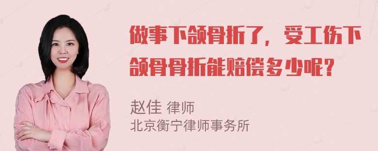 做事下颌骨折了，受工伤下颌骨骨折能赔偿多少呢？