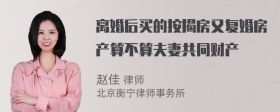 离婚后买的按揭房又复婚房产算不算夫妻共同财产