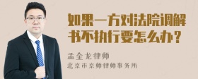 如果一方对法院调解书不执行要怎么办？