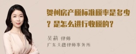 贺州房产税标准税率是多少？是怎么进行收税的？