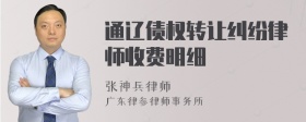 通辽债权转让纠纷律师收费明细