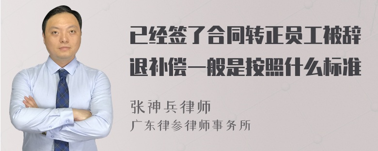 已经签了合同转正员工被辞退补偿一般是按照什么标准