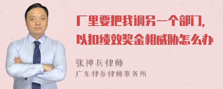 厂里要把我调另一个部门，以扣绩效奖金相威胁怎么办