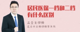 居民医保一档和二档有什么区别