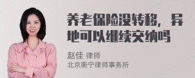 养老保险没转移，异地可以继续交纳吗