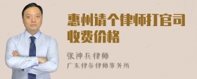 惠州请个律师打官司收费价格