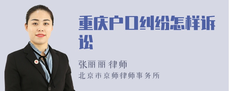 重庆户口纠纷怎样诉讼