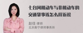 七台河机动车与非机动车的交通肇事该怎么样诉讼