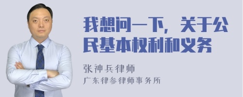 我想问一下，关于公民基本权利和义务