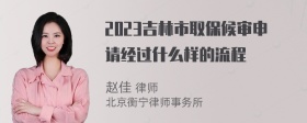 2023吉林市取保候审申请经过什么样的流程