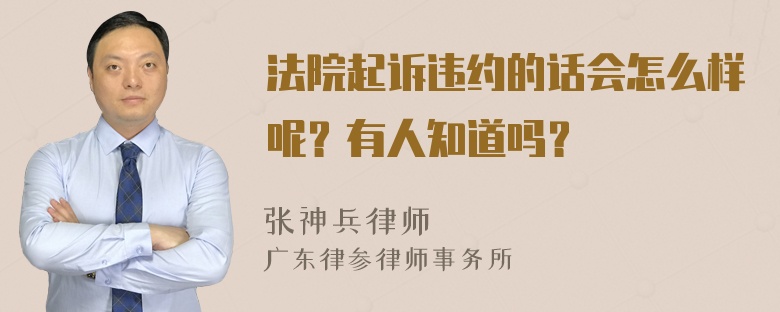 法院起诉违约的话会怎么样呢？有人知道吗？