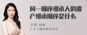 同一顺序继承人的遗产继承顺序是什么