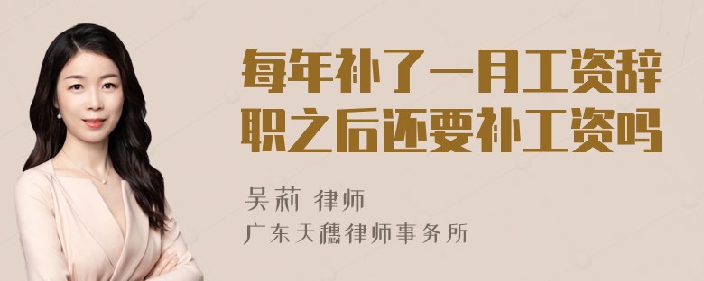 每年补了一月工资辞职之后还要补工资吗