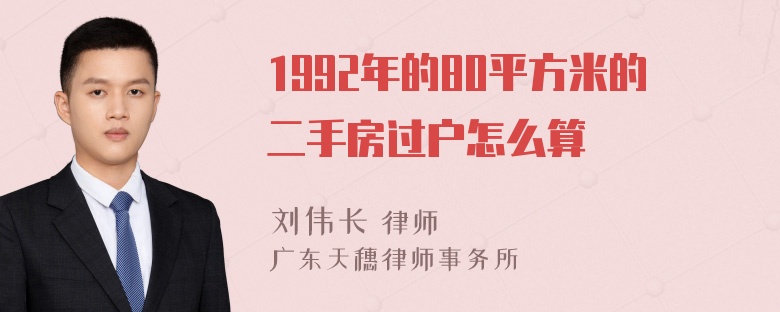 1992年的80平方米的二手房过户怎么算