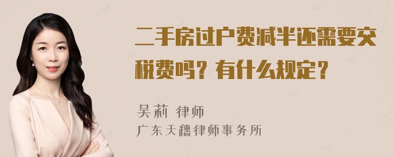 二手房过户费减半还需要交税费吗？有什么规定？